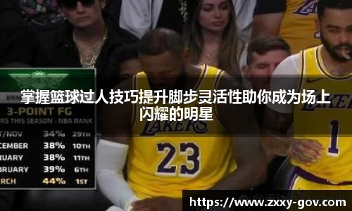 掌握篮球过人技巧提升脚步灵活性助你成为场上闪耀的明星