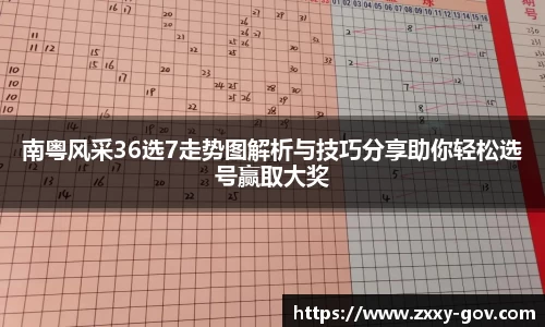 南粤风采36选7走势图解析与技巧分享助你轻松选号赢取大奖