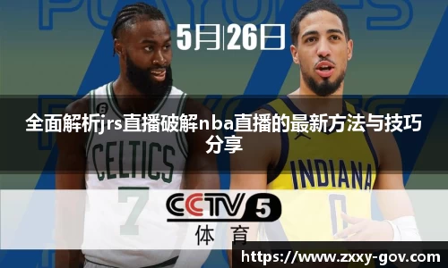 全面解析jrs直播破解nba直播的最新方法与技巧分享