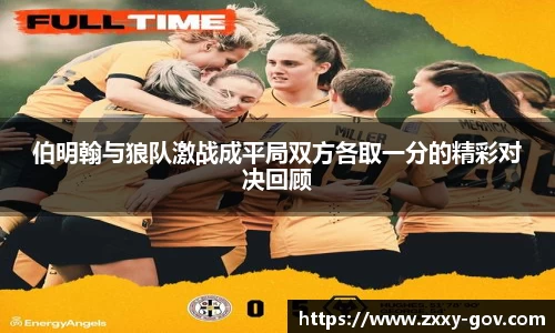 伯明翰与狼队激战成平局双方各取一分的精彩对决回顾