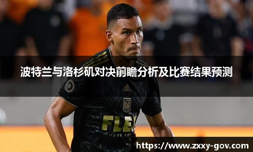 波特兰与洛杉矶对决前瞻分析及比赛结果预测