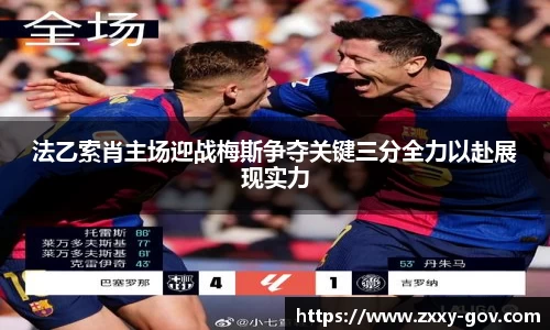 法乙索肖主场迎战梅斯争夺关键三分全力以赴展现实力