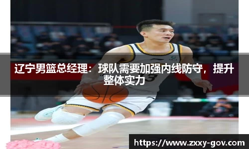 辽宁男篮总经理：球队需要加强内线防守，提升整体实力