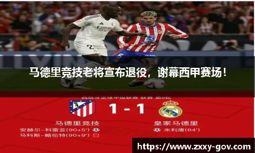 马德里竞技老将宣布退役，谢幕西甲赛场！