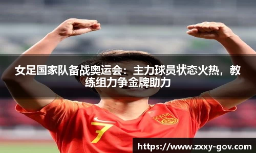 女足国家队备战奥运会：主力球员状态火热，教练组力争金牌助力